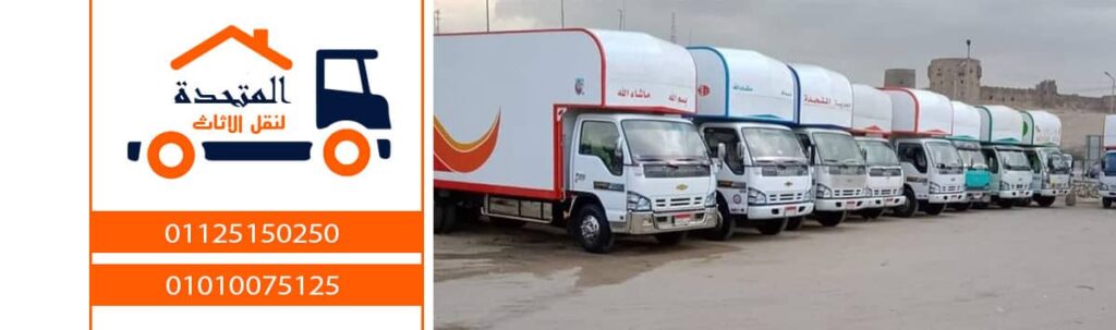 شركات نقل الاثاث بمدينة نصر