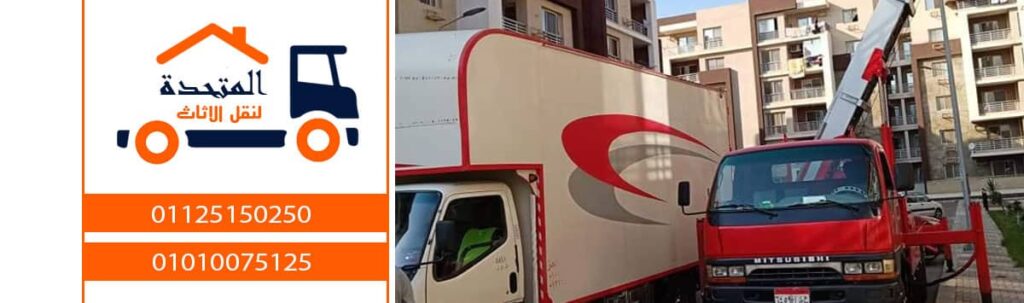 ونش رفع الاثاث بمغاغه