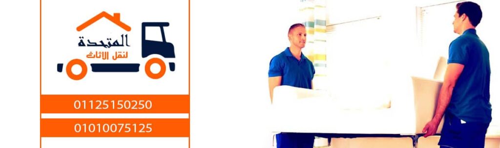 شركة نقل اثاث بالتجمع الخامس