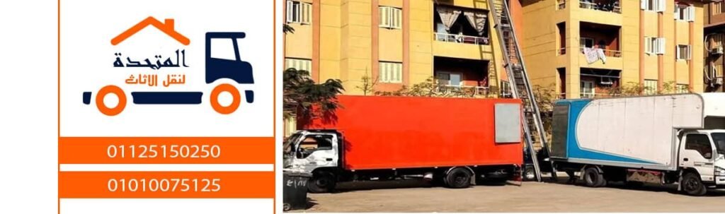 شركات نقل اثاث بحدائق الاهرام